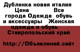 Дубленка новая италия › Цена ­ 15 000 - Все города Одежда, обувь и аксессуары » Женская одежда и обувь   . Ставропольский край